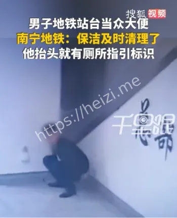 男子地铁站台当众大便