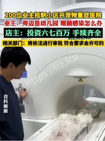 杭州滨江宠物重症医院抵制